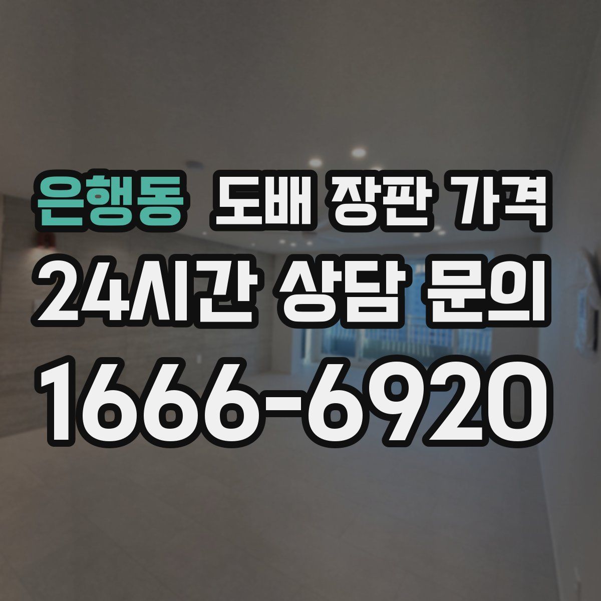 은행동 도배 장판 가격
