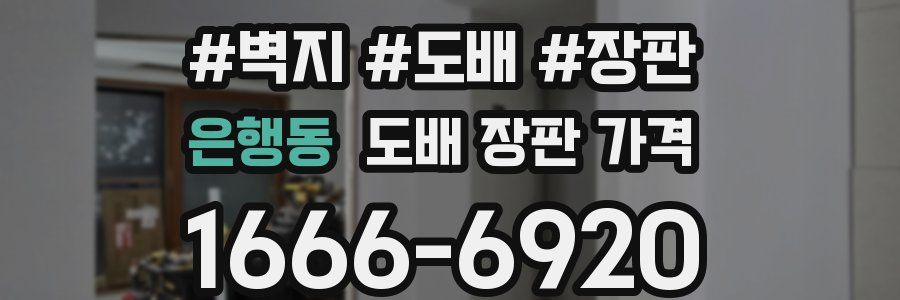 은행동 도배 장판 가격