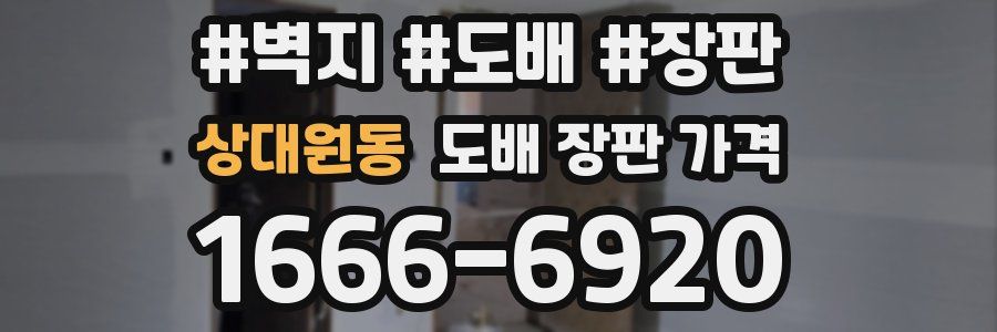 상대원동 도배 장판 가격