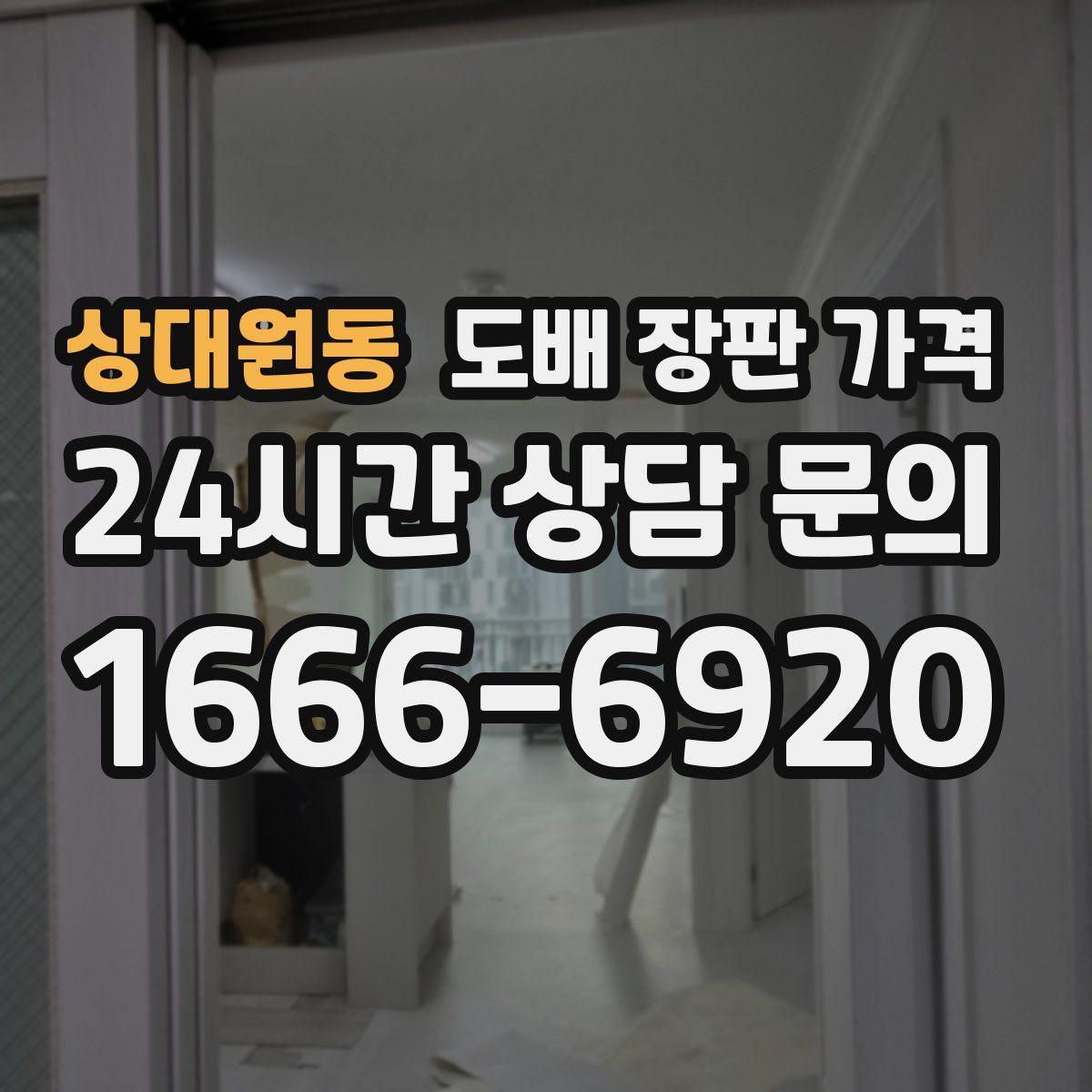 상대원동 도배 장판 가격