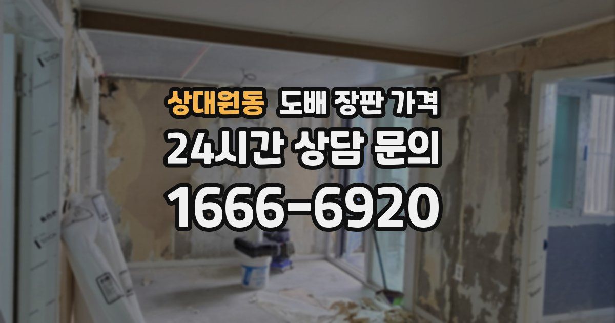 상대원동 도배 장판 가격