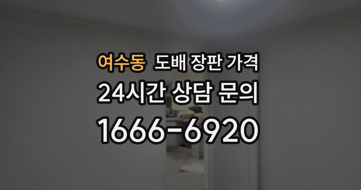 여수동 도배 장판 가격