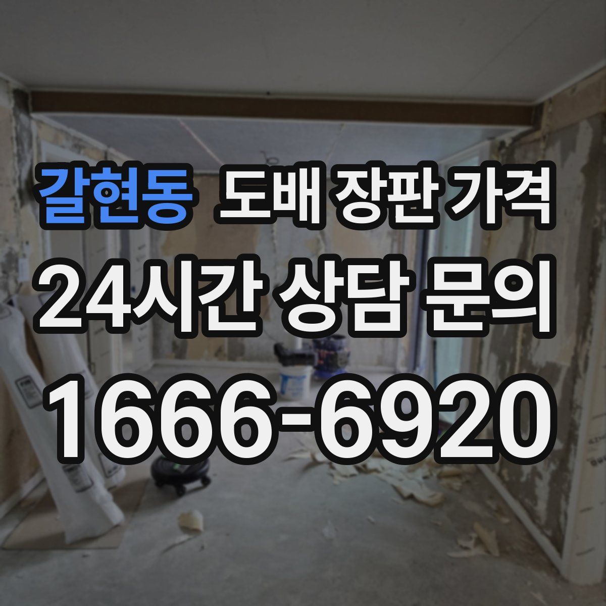 갈현동 도배 장판 가격