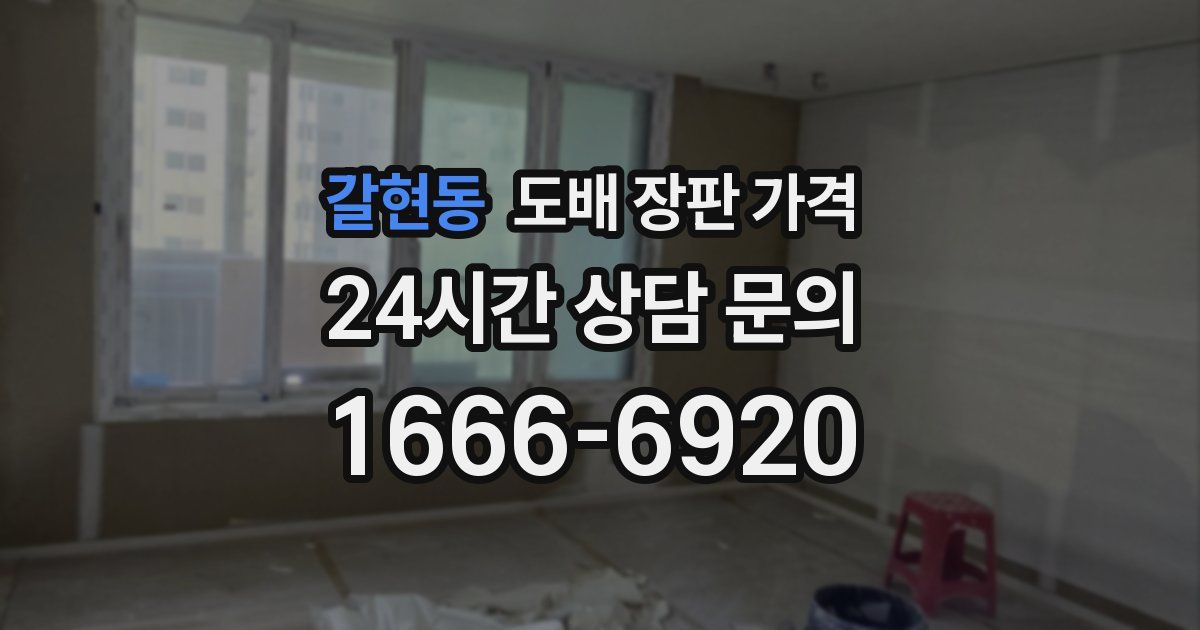 갈현동 도배 장판 가격
