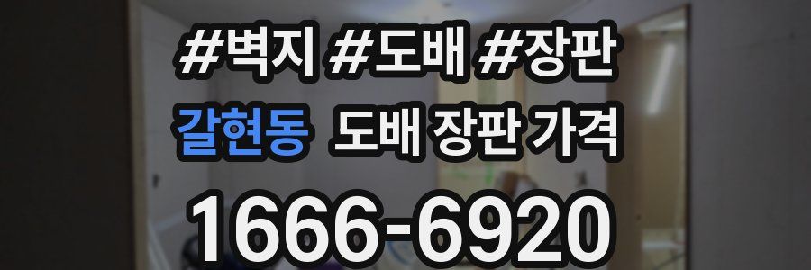 갈현동 도배 장판 가격
