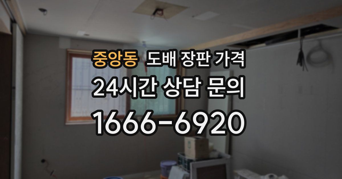 중앙동 도배 장판 가격