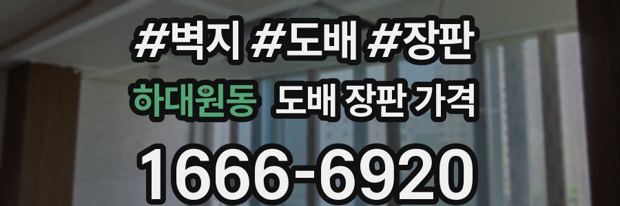하대원동 도배 장판 가격