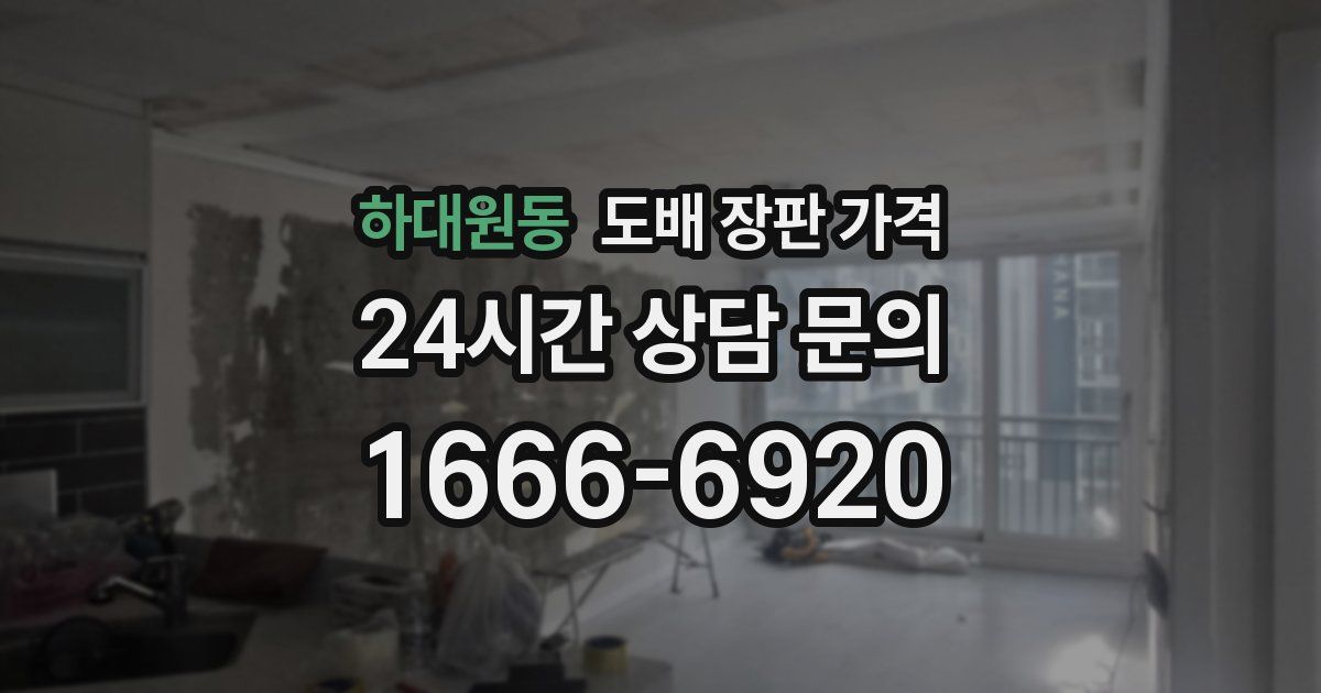 하대원동 도배 장판 가격