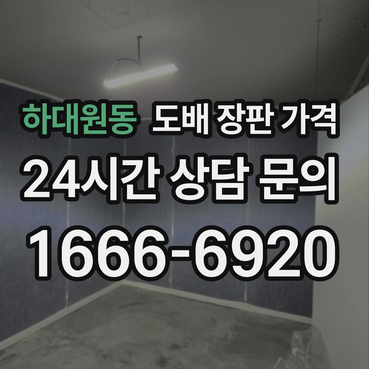 하대원동 도배 장판 가격