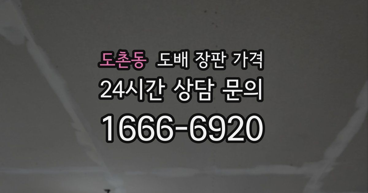 도촌동 도배 장판 가격