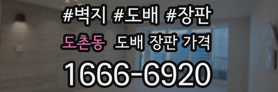 도촌동 도배 장판 가격