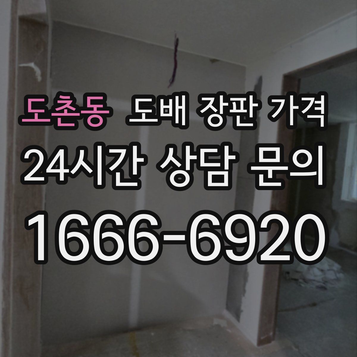 도촌동 도배 장판 가격