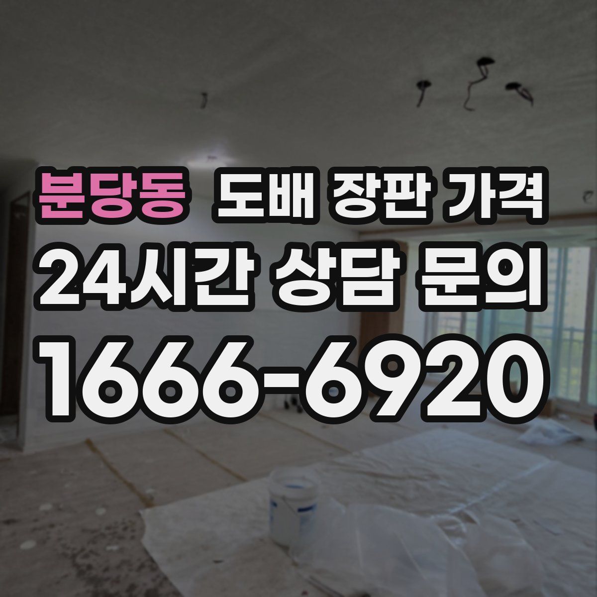 분당동 도배 장판 가격
