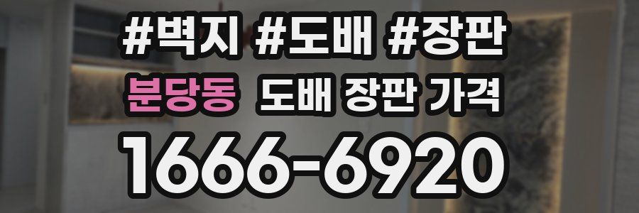 분당동 도배 장판 가격
