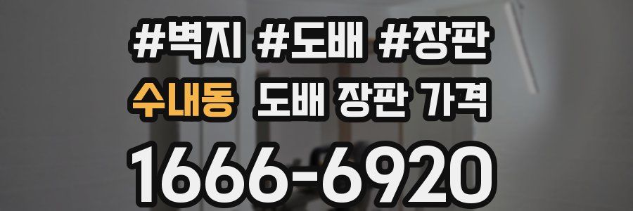 수내동 도배 장판 가격