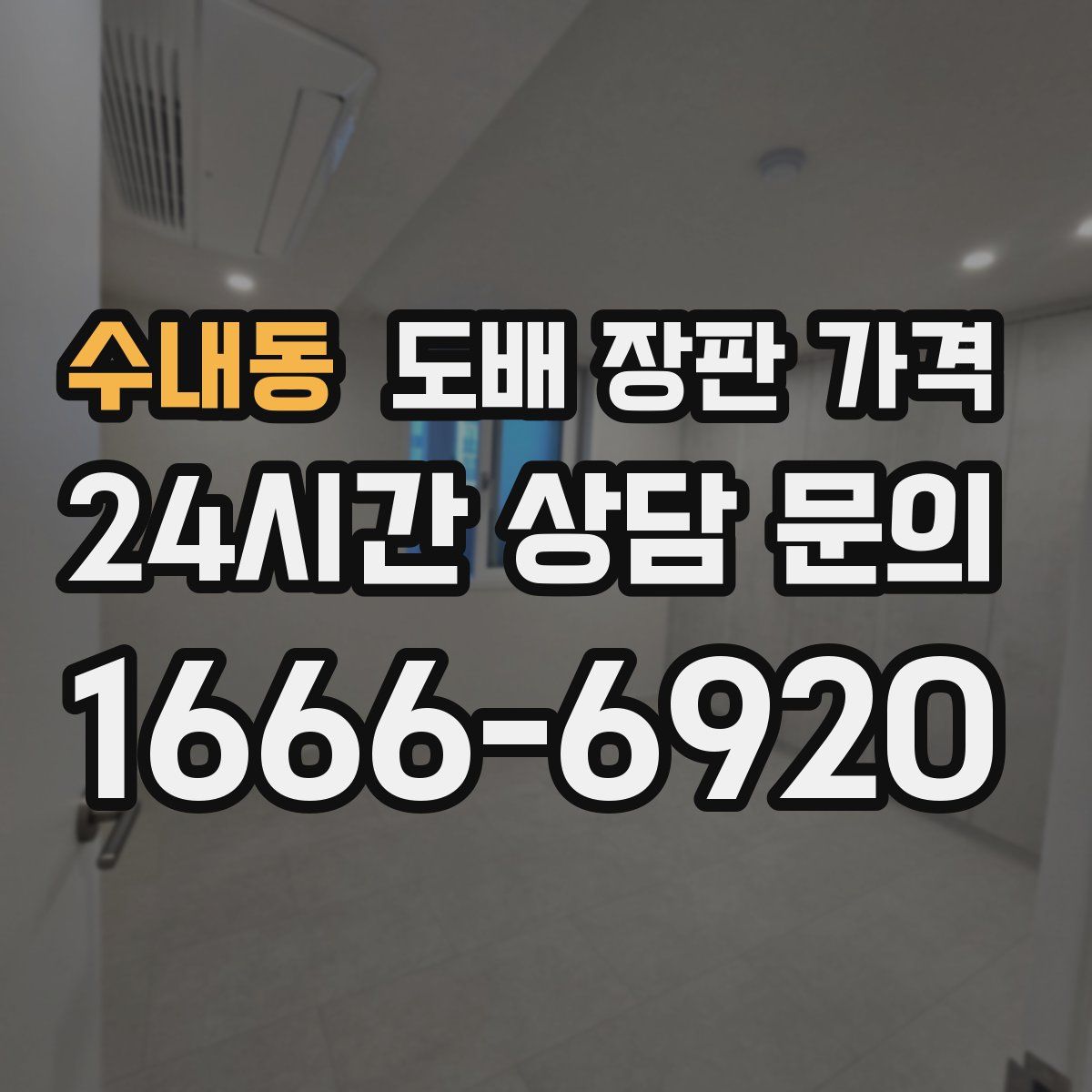 수내동 도배 장판 가격