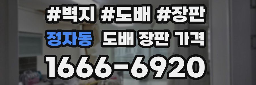 정자동 도배 장판 가격