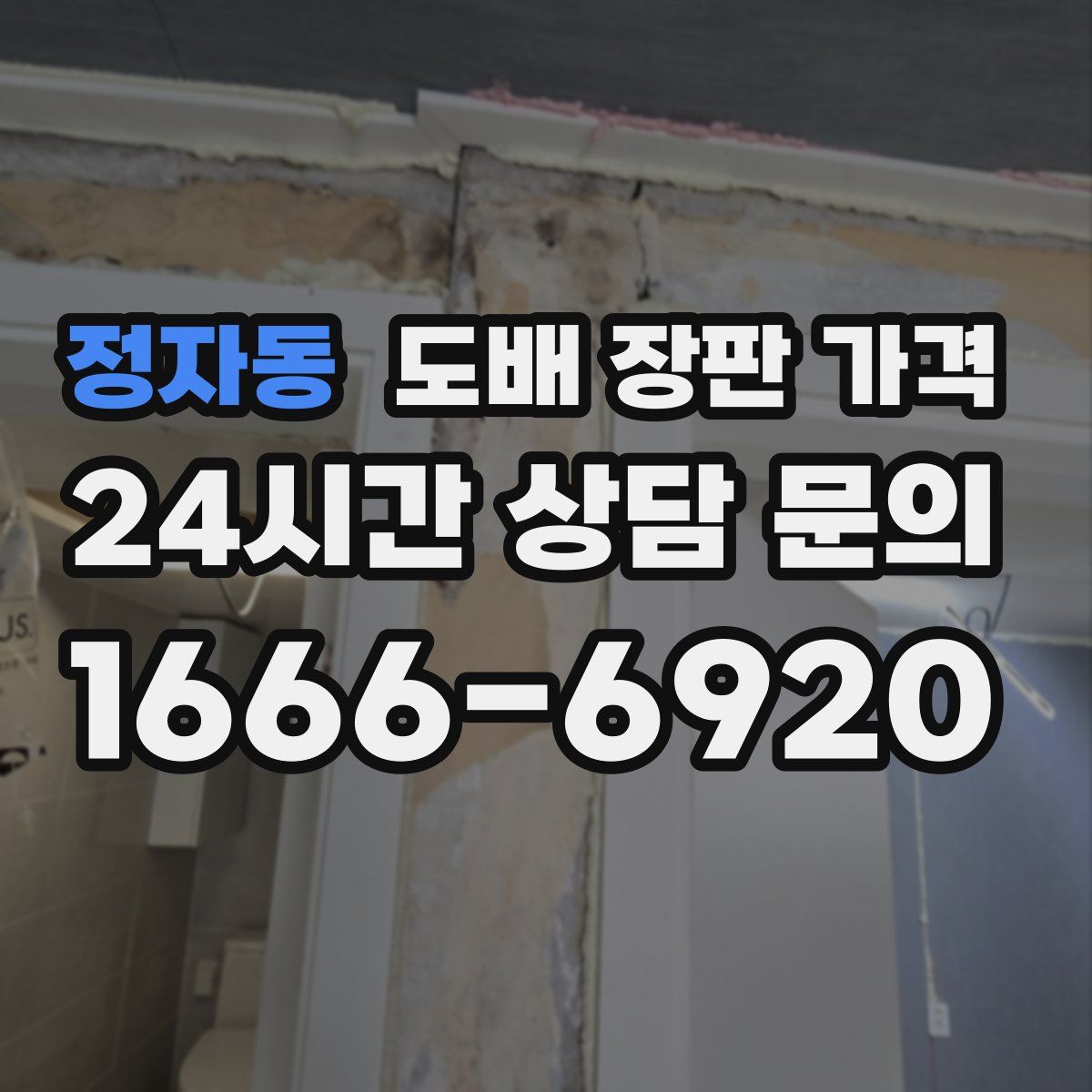 정자동 도배 장판 가격