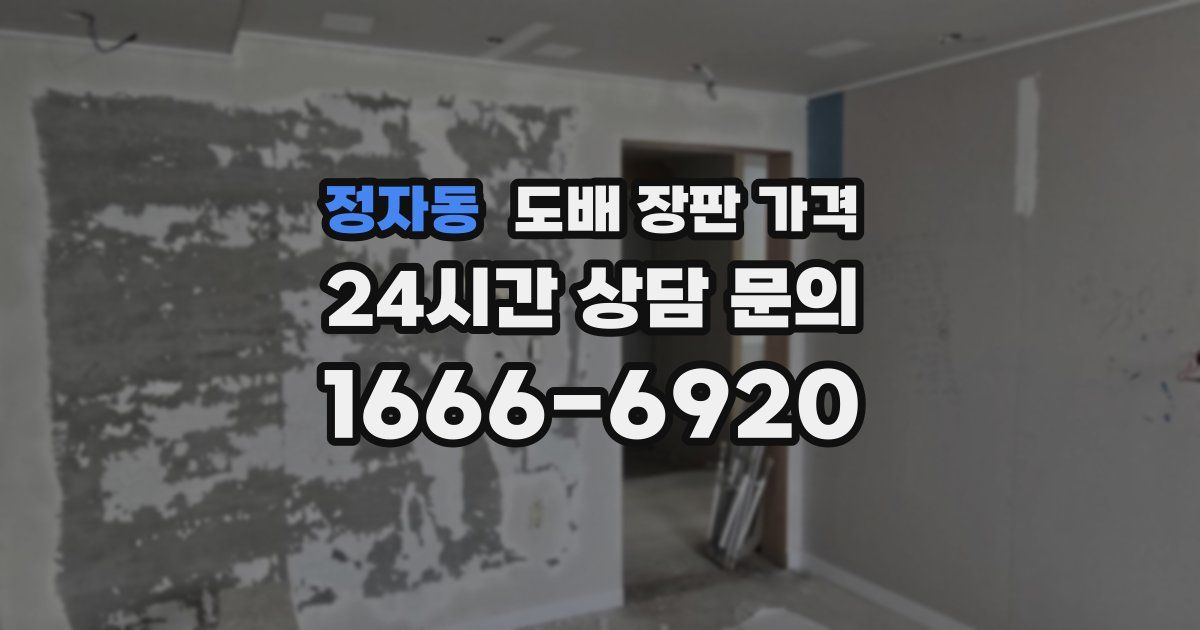 정자동 도배 장판 가격