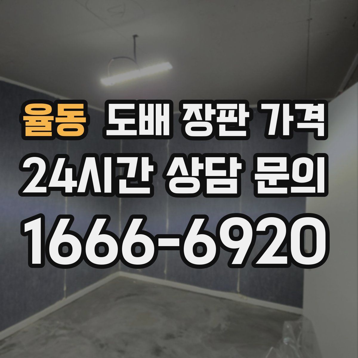 율동 도배 장판 가격