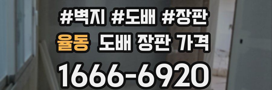 율동 도배 장판 가격