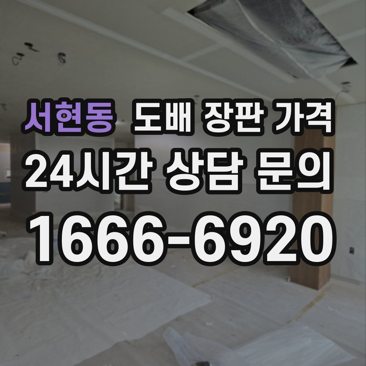 서현동 도배 장판 가격