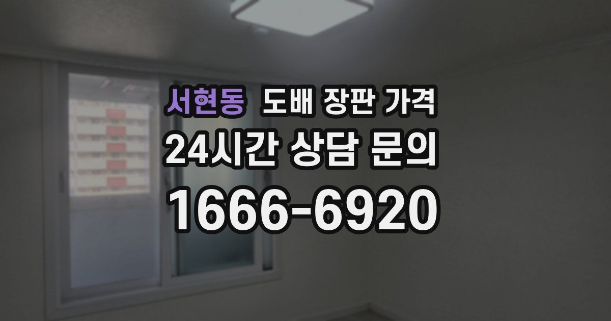 서현동 도배 장판 가격