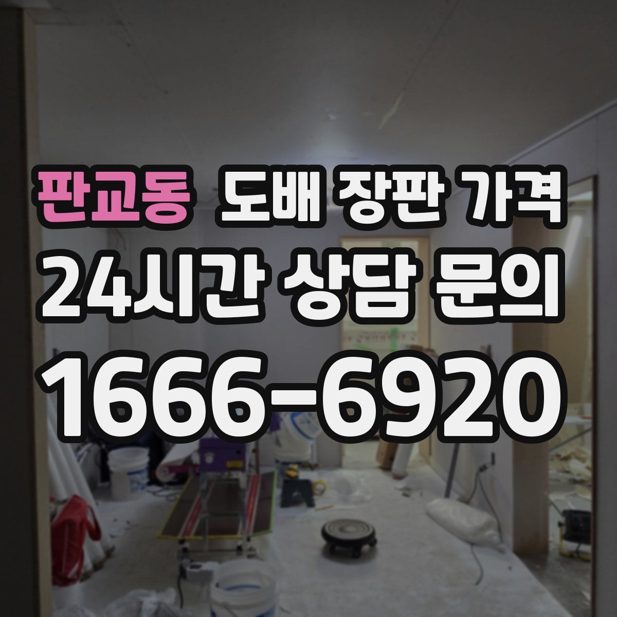판교동 도배 장판 가격