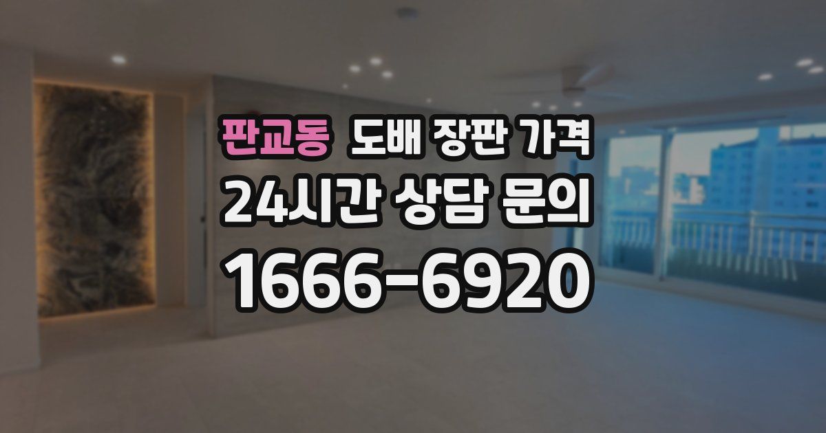 판교동 도배 장판 가격