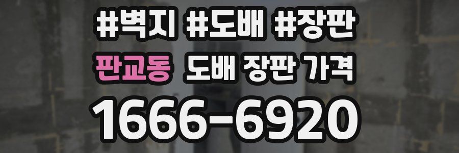 판교동 도배 장판 가격