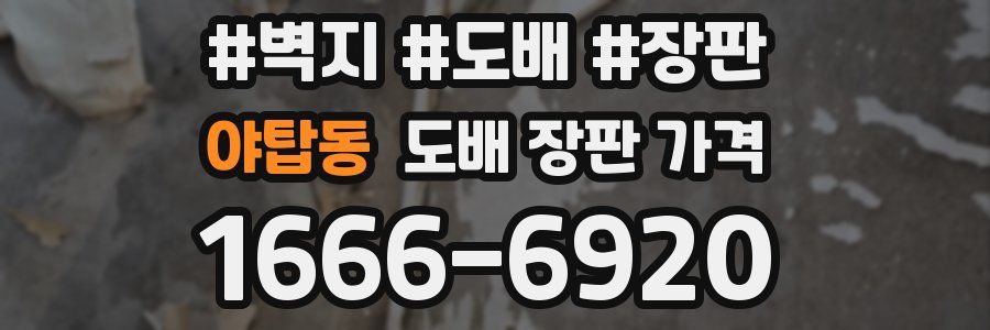 야탑동 도배 장판 가격