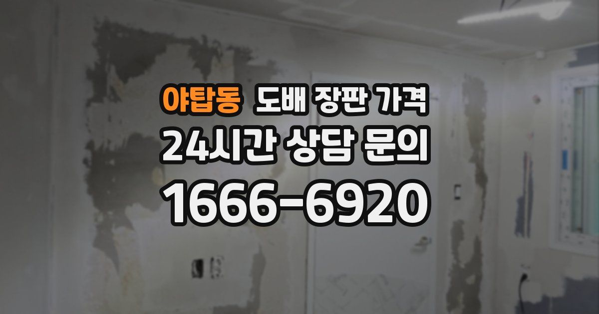 야탑동 도배 장판 가격