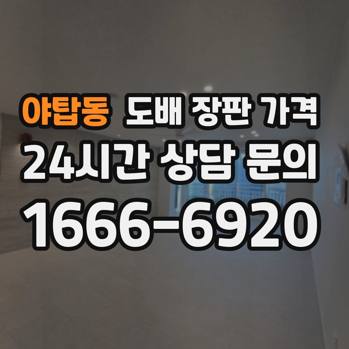 야탑동 도배 장판 가격