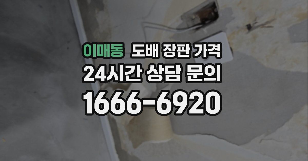 이매동 도배 장판 가격