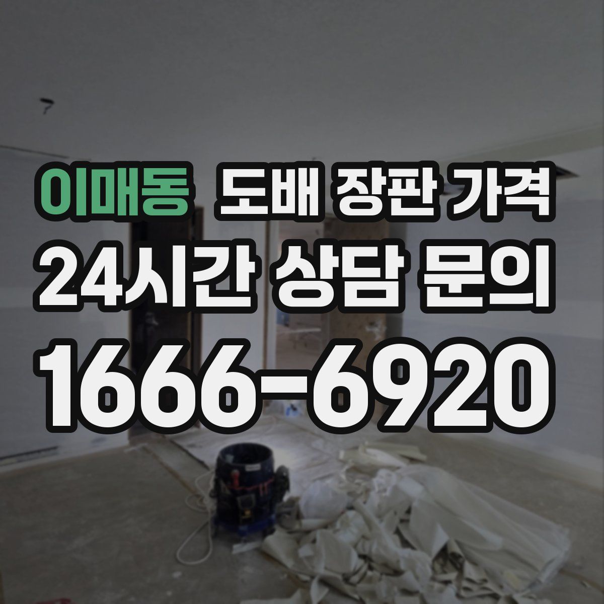이매동 도배 장판 가격