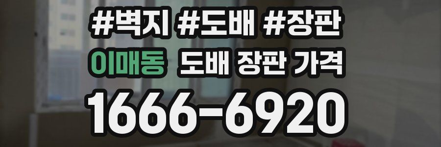 이매동 도배 장판 가격