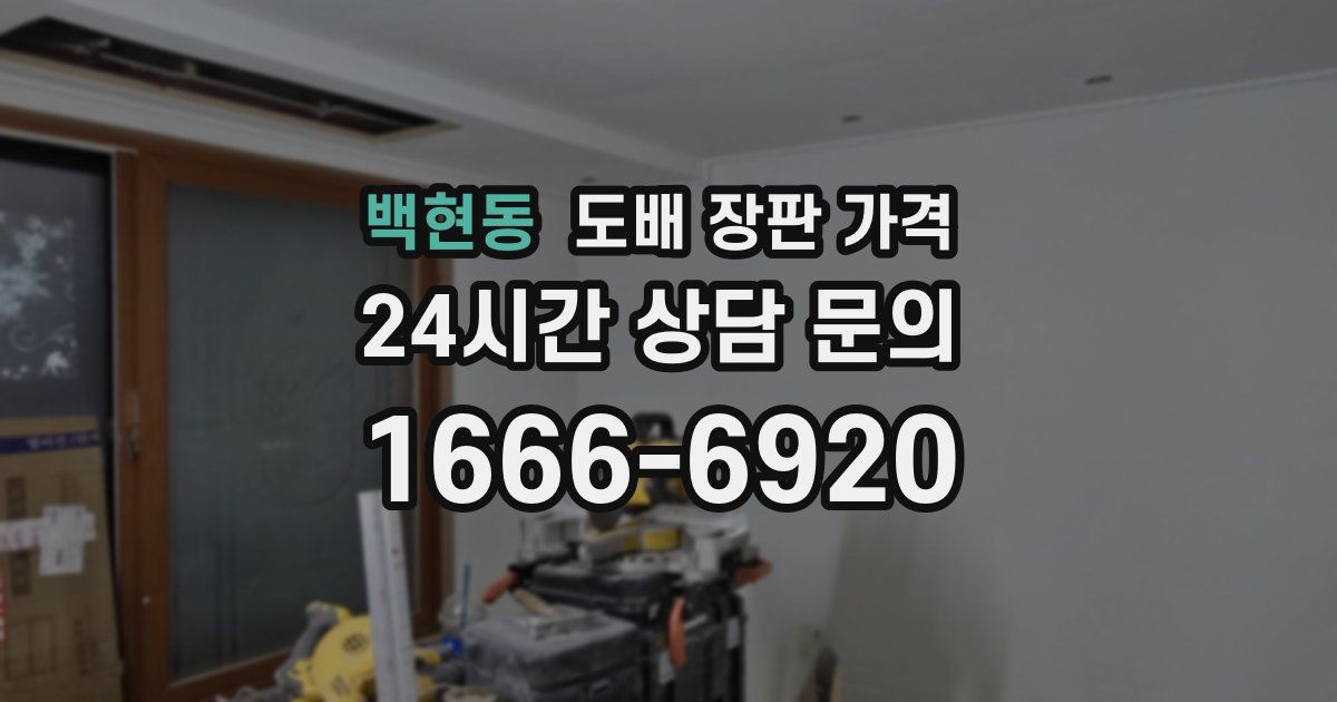 백현동 도배 장판 가격