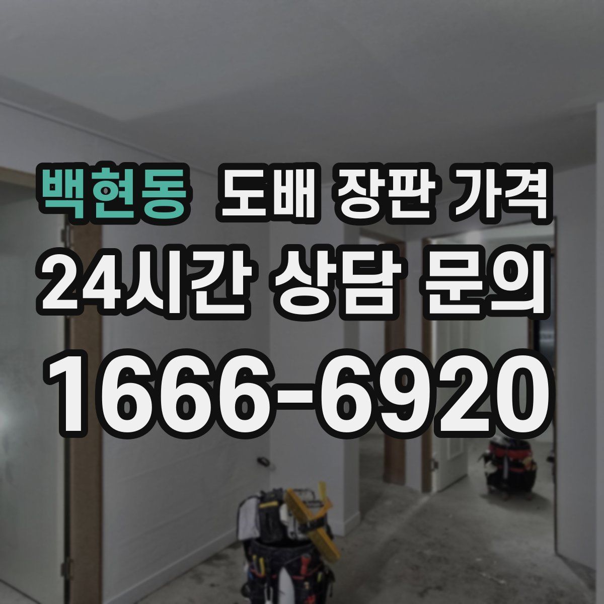 백현동 도배 장판 가격