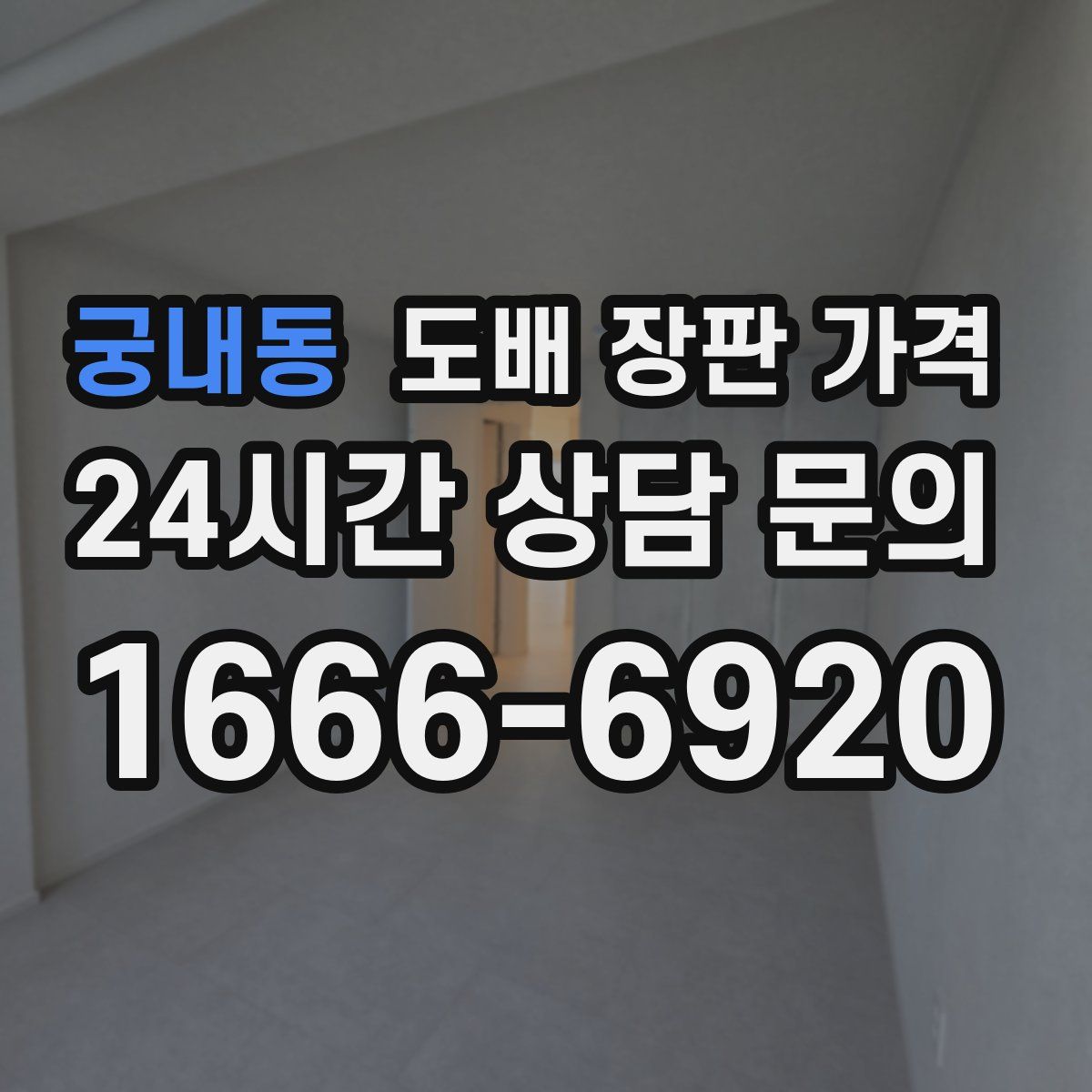 궁내동 도배 장판 가격