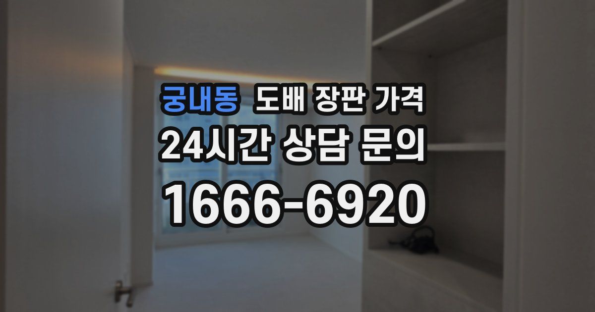 궁내동 도배 장판 가격