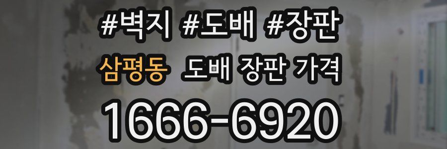 삼평동 도배 장판 가격