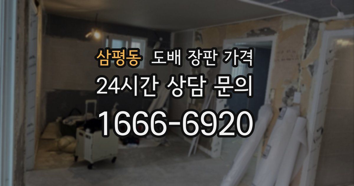 삼평동 도배 장판 가격