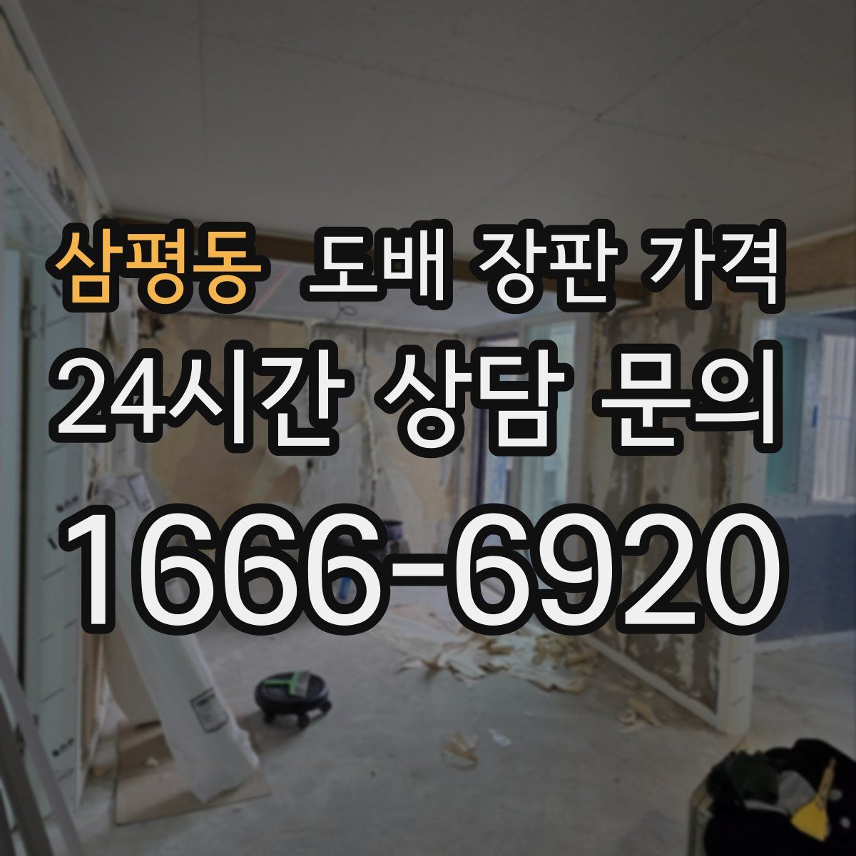 삼평동 도배 장판 가격