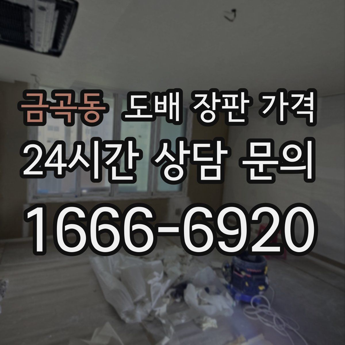 금곡동 도배 장판 가격