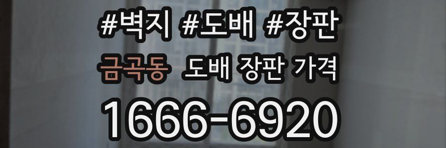 금곡동 도배 장판 가격