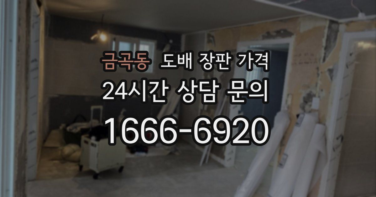 금곡동 도배 장판 가격