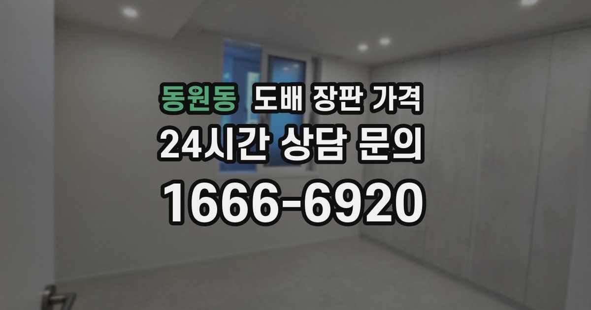 동원동 도배 장판 가격