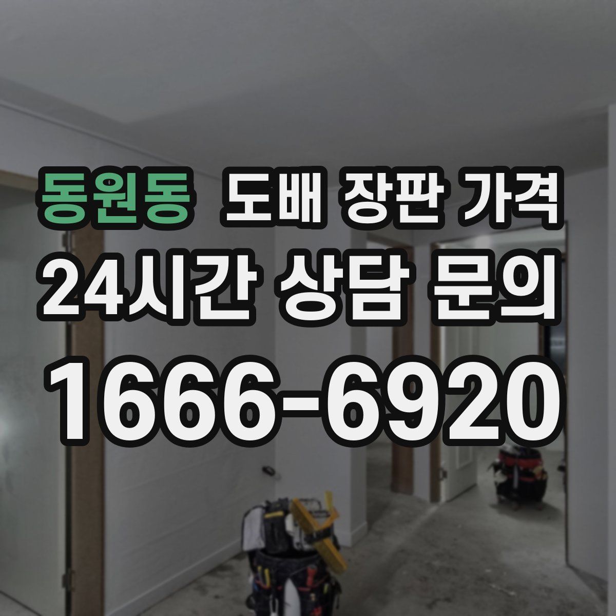 동원동 도배 장판 가격