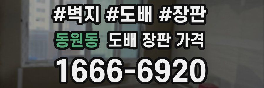 동원동 도배 장판 가격