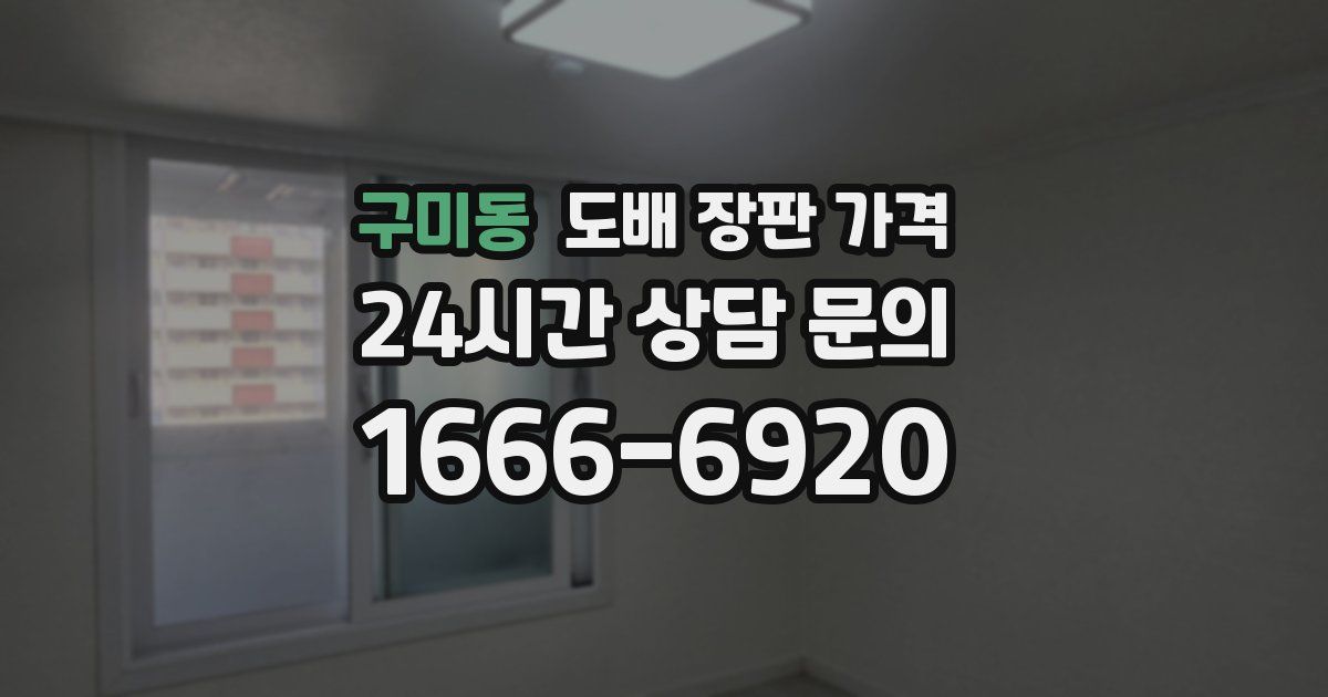 구미동 도배 장판 가격
